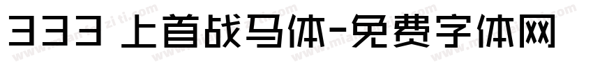 333 上首战马体字体转换